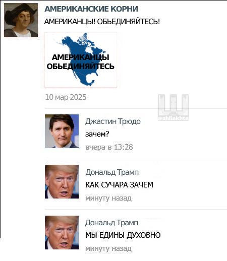 АМЕРИКАНСКИЕ КОРНИ АМЕРИКАНЦЫ! ОБЪЕДИНЯЙТЕСЬ! АМЕ ОБЫ 10 мар 2025 Джастин Трюдо зачем? вчера в 13:28 Дональд Трамп КАК СУЧАРА ЗАЧЕМ назад Дональд Трамп 5 МЫ ЕДИНЫ ДУХОВНО минуту назад