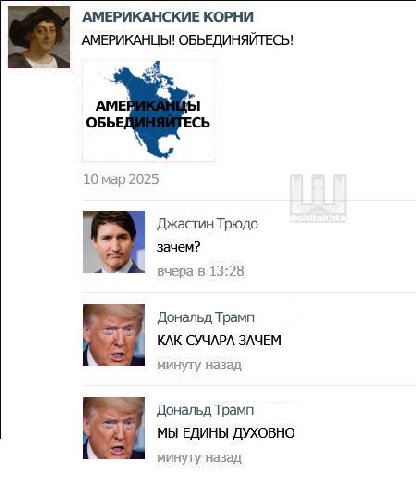 АМЕРИКАНСКИЕ КОРНИ АМЕРИКАНЦЫ! ОБЪЕДИНЯЙТЕСЬ! АМЕ ОБЫ 10 мар 2025 Джастин Трюдо зачем? вчера в 13:28 Дональд Трамп КАК СУЧАРА ЗАЧЕМ назад Дональд Трамп 5 МЫ ЕДИНЫ ДУХОВНО минуту назад