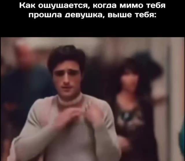 Как ошушается, когда мимо тебя прошла девушка, выше тебя: