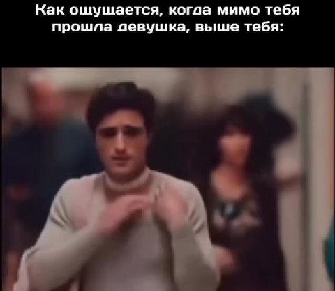 Как ошушается, когда мимо тебя прошла девушка, выше тебя: