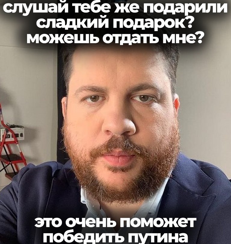 слушаи тебе же подарили сладкий подарок? можешь отдать мне? это очень поможет победить путина