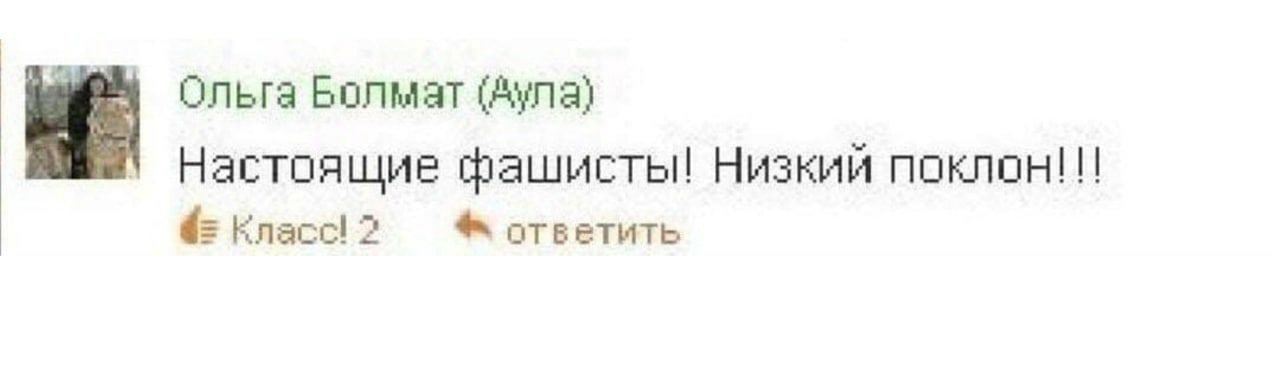 Ольга Болмат Настоящие фашисты! Низкии поклон!!! 4= ответить