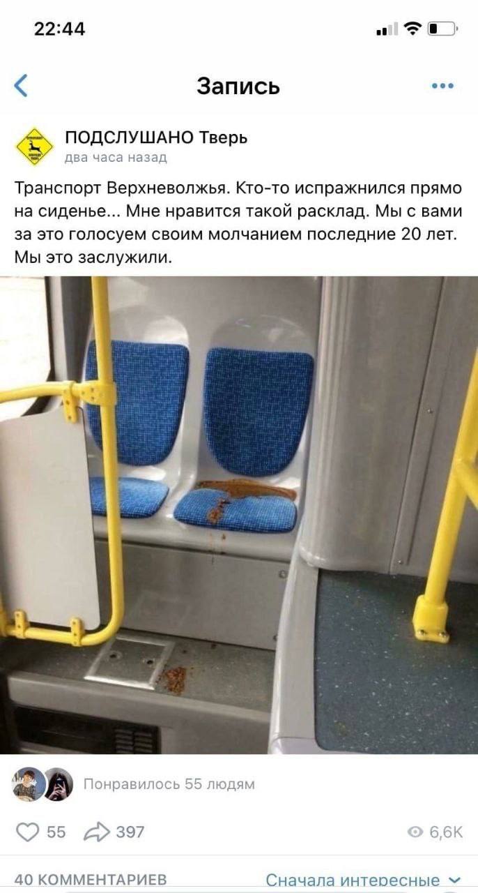 22:44 of в eee Запись ПОДСЛУШАНО Тверь два часа назад Транспорт Верхневолжья. Кто-то испражнился прямо на сиденье... Мне нравится такой расклад. Мы с вами за это голосуем своим молчанием последние 20 