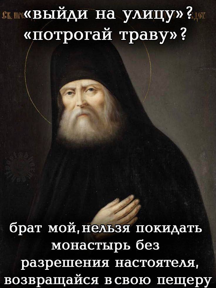 «выйди на улицу»? «потрогай траву»? брат мой, нельзя покидать монастырь без разрешения настоятеля, возвращайся всвою пещеру