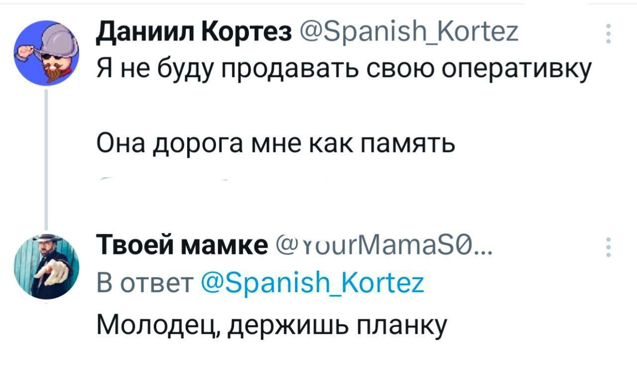 Даниил Кортез @Spanish Kortez Я не буду продавать свою оперативку Она дорога мне как память Твоей мамке в ответ @Spanish Kortez Молодец, держишь планку