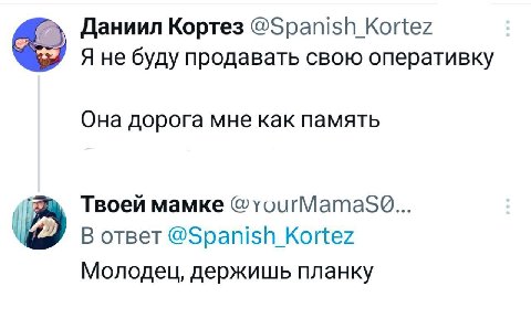 Даниил Кортез @Spanish Kortez Я не буду продавать свою оперативку Она дорога мне как память Твоей мамке в ответ @Spanish Kortez Молодец, держишь планку