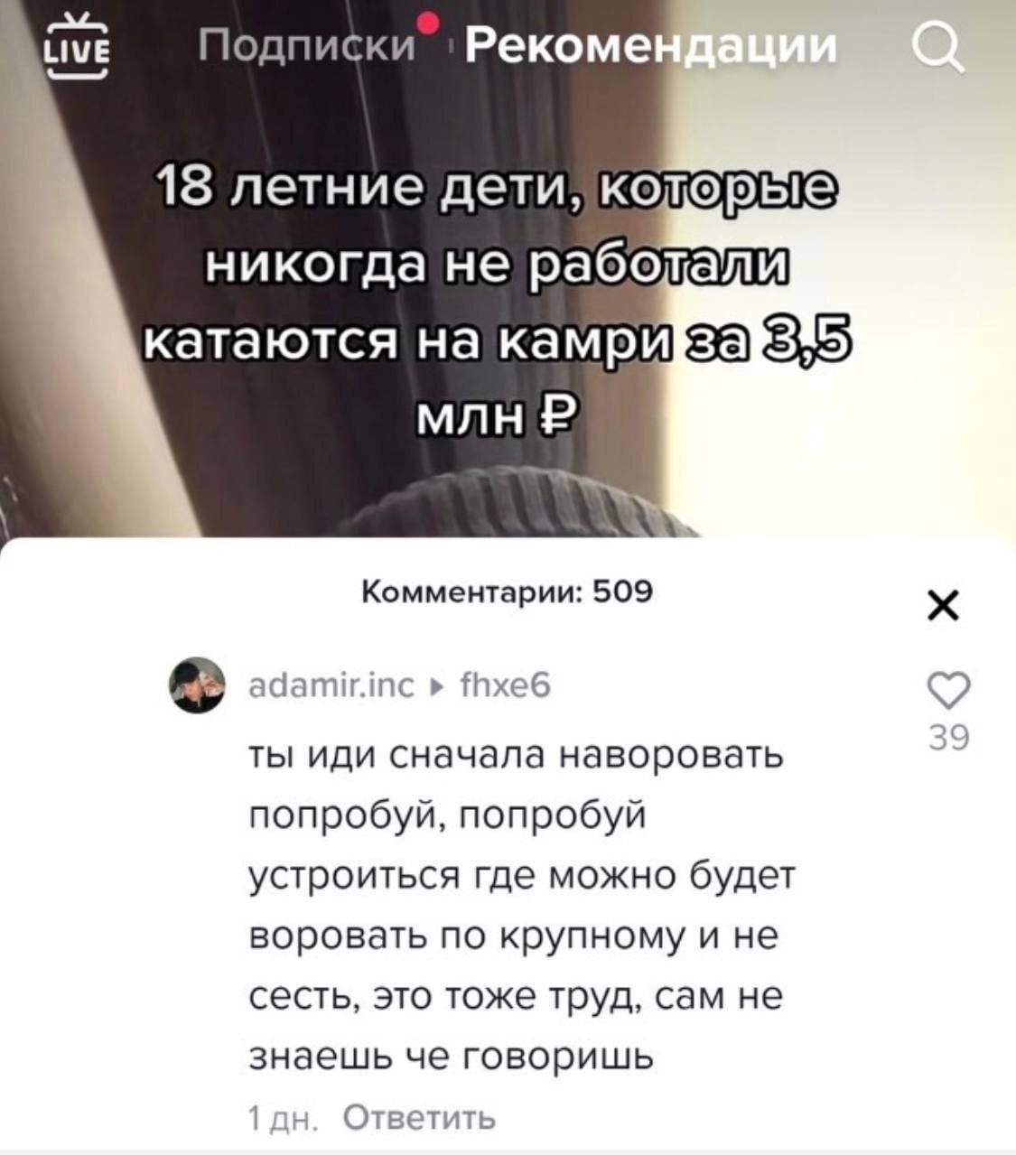 Подписки Рекоме LIVE 18 летние дети, никогда не катаются на камри за} 5; млн Комментарии: 509 adamir.inc fhxe6 9 ты иди сначала наворовать попробуй, попробуй устроиться где можно будет воровать по кру
