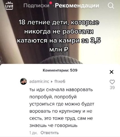 Подписки Рекоме LIVE 18 летние дети, никогда не катаются на камри за} 5; млн Комментарии: 509 adamir.inc fhxe6 9 ты иди сначала наворовать попробуй, попробуй устроиться где можно будет воровать по кру
