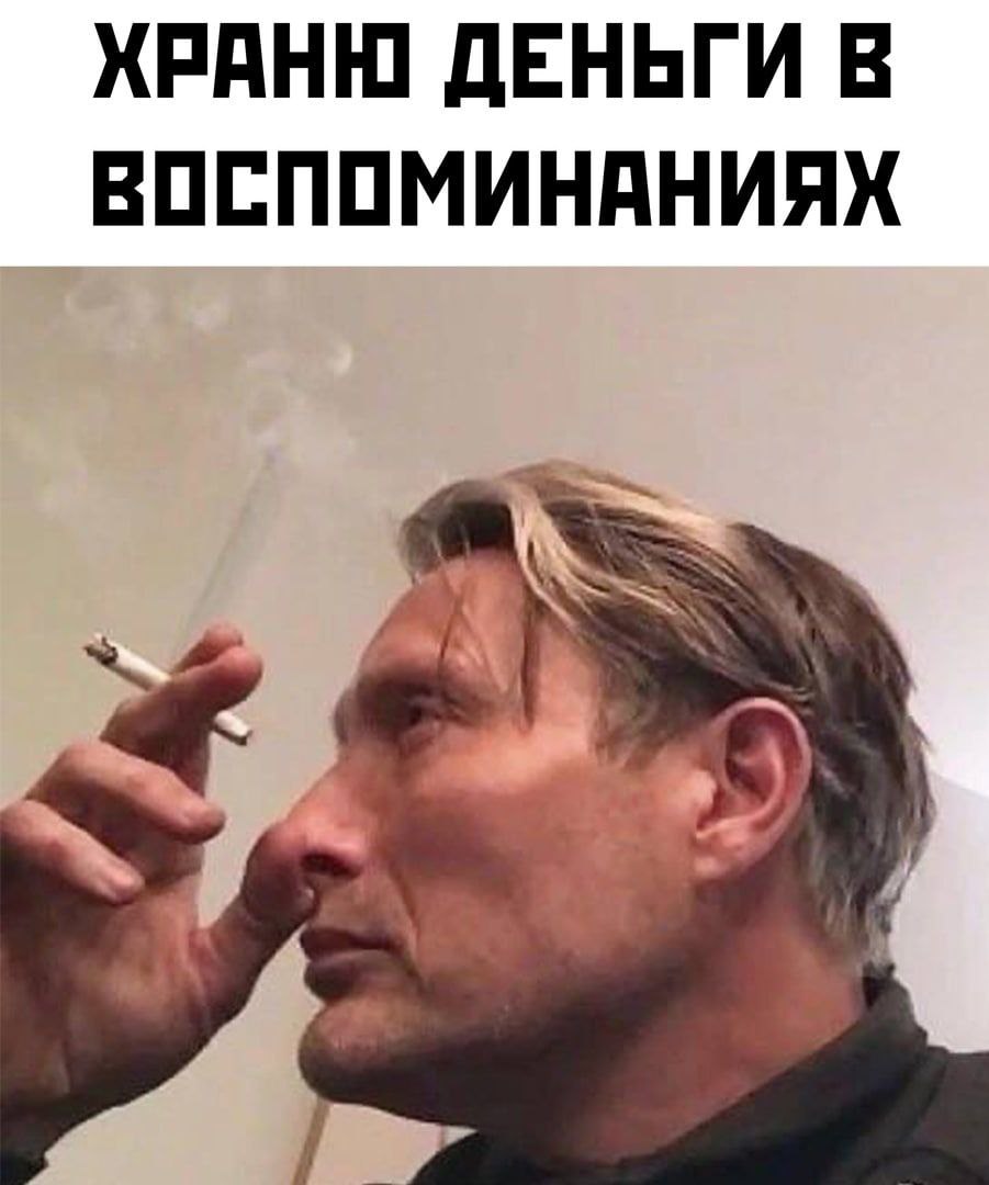 ХРАНЮ ДЕНЬГИ В ВОСПОМИНАНИЯХ