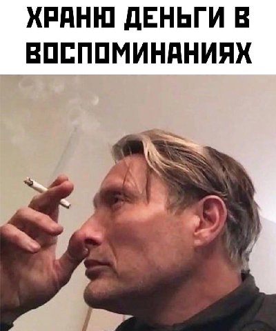 ХРАНЮ ДЕНЬГИ В ВОСПОМИНАНИЯХ
