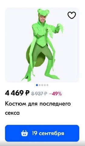 4 469 -49% Костюм для последнего секса 19