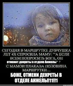 At if СЕГОДНЯ В МАРШРУТКЕ ДУВЧУШКА ЛЕТ СПРОСИЛА МАМУ: “A ЕСЛИ ВСЕМ ПОПРОСИТЬ БОГА, ОН отменит декреты в отделе Анжелы С МАМОИ ПЛАКАЛА ПОЛОВИНА МАРШРУТКИ БОЖЕ, ОТМЕНИ ДЕКРЕТЫ В ОТДЕЛЕ
