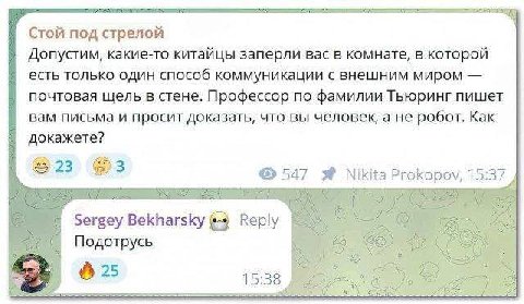 Стой под стрелой Допустим, какие-то китайцы заперли вас в комнате, в которой есть только один способ коммуникации с внешним миром почтовая щель в стене. Профессор по фамилии Тьюринг пишет вам письма и