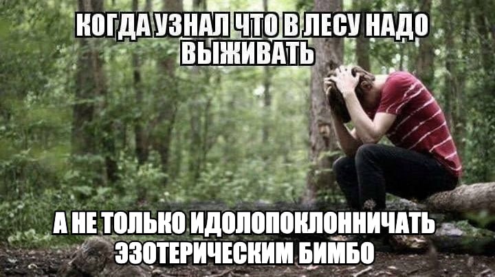 ВЫЖИВАТЬ А ИДОЛОПОКЛОННИЧАТЬ ЭЗОТЕРИЧЕСВИМ