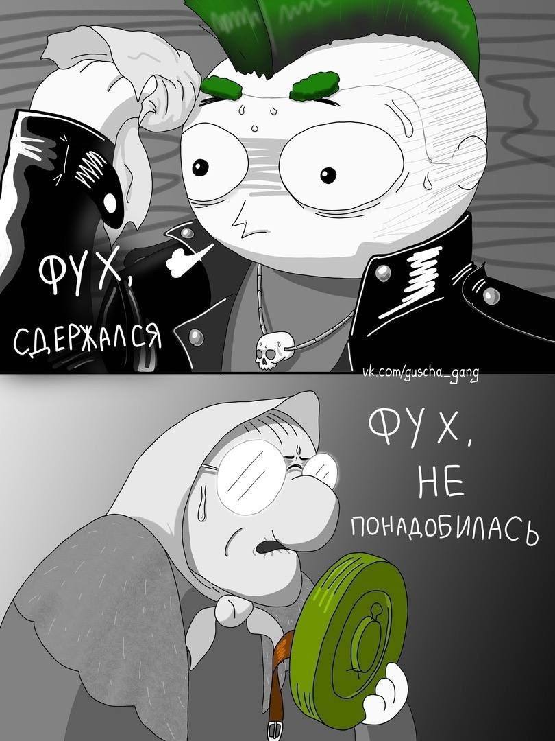 фух, com/guscha_gang ПОНАДОБИПАСЬ