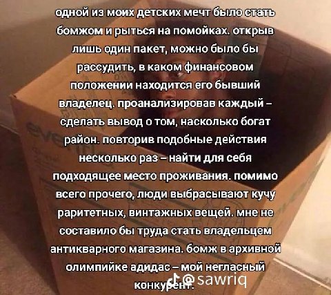 одной из моих детских мечт былост ать бомжом и рыться на помойках. открыв лишь один пакет, можно было бы рассудить, в каком финансовом положении находится его бывший владелец. проанализировав каждый с