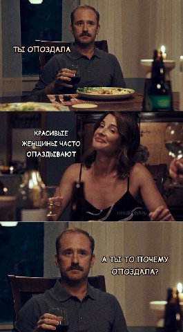 ТЫ ОПОЗДАЛА КРАСИВЬТЕ ЖЕНЩИНЫ ЧАСТО ОПАЗДЫВАЮТ А А ТЫ ТО ТТОЧЕМУ ОПОЗДАЛА?