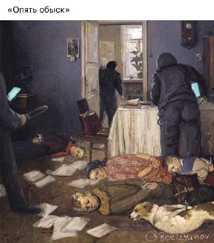 «Опять обыск» Я <a