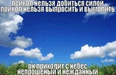 прикол. ИВЫМОЛИТЬ При непрошеный и данный он приходит с небес