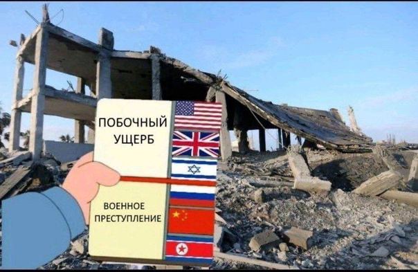 ПОБОЧНЫЙ УЩЕРБ ВОЕННОЕ ПРЕСТУПЛЕНИЕ