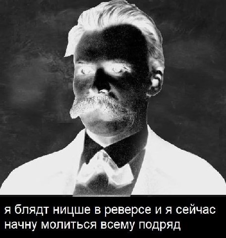 я блядт ницше в реверсе и я сейчас начну молиться всему подряд