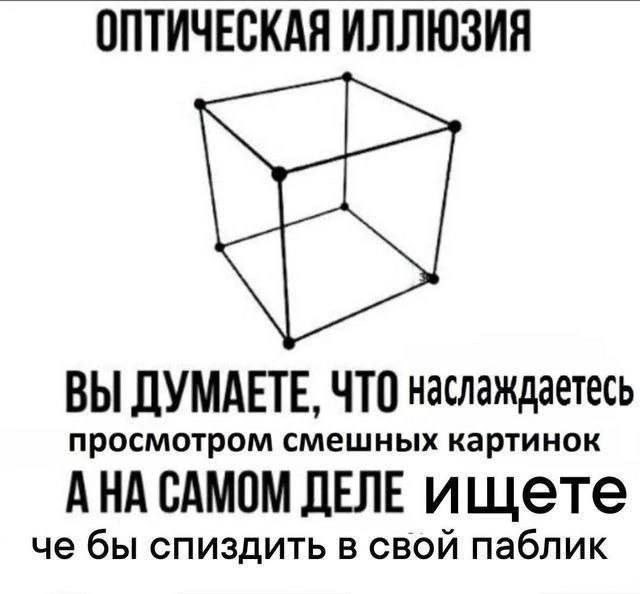 ОПТИЧЕСКАЯ ИЛЛЮЗИЯ ВЫ ДУМАЕТЕ, ЧТО наслаждаетесь просмотром смешных картинок АНА САМОМ ДЕЛЕ ищете че бы спиздить в свой паблик