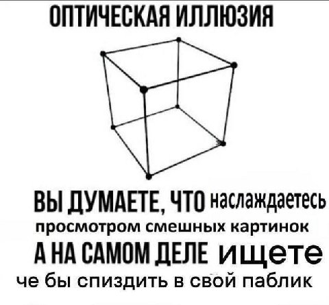 ОПТИЧЕСКАЯ ИЛЛЮЗИЯ ВЫ ДУМАЕТЕ, ЧТО наслаждаетесь просмотром смешных картинок АНА САМОМ ДЕЛЕ ищете че бы спиздить в свой паблик