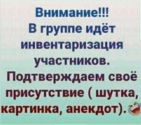 Внимание!!! В группе идет инвентаризация участников. Подтверждаем свое присутствие шутка, картинка, анекдот). <a