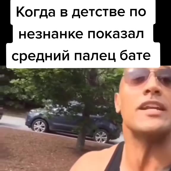 Когда в детстве по незнанке показал средний палец бате