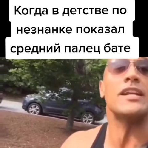 Когда в детстве по незнанке показал средний палец бате