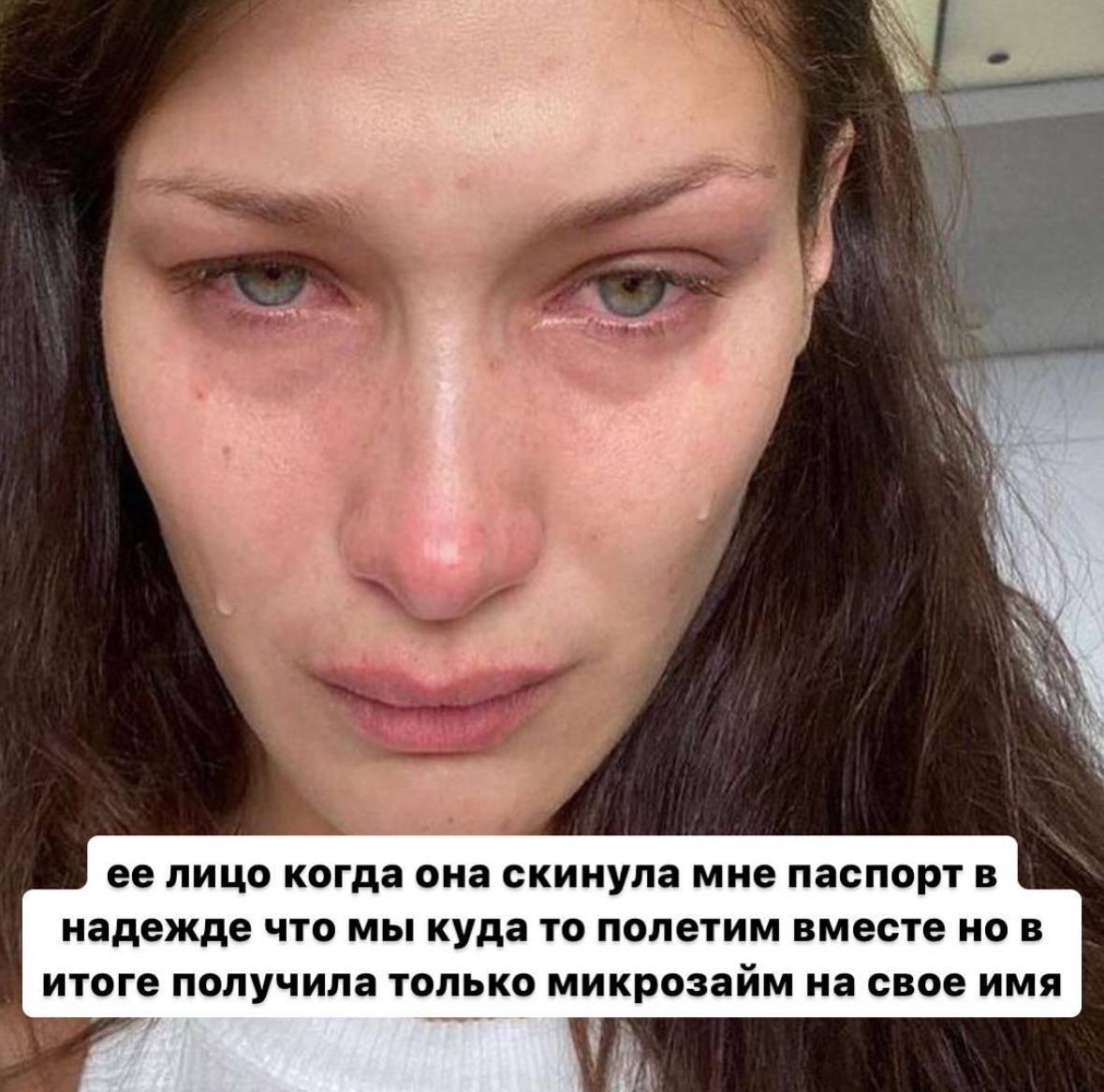 ее лицо когда она скинула мне паспорт в надежде что мы куда то полетим вместе но в итоге получила только микрозайм на свое имя
