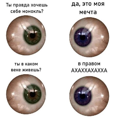 Ты правда хочешь да, это моя себе монокль? мечта Я ты в каком в правом веке живешь? АХАХХАХАХХА me