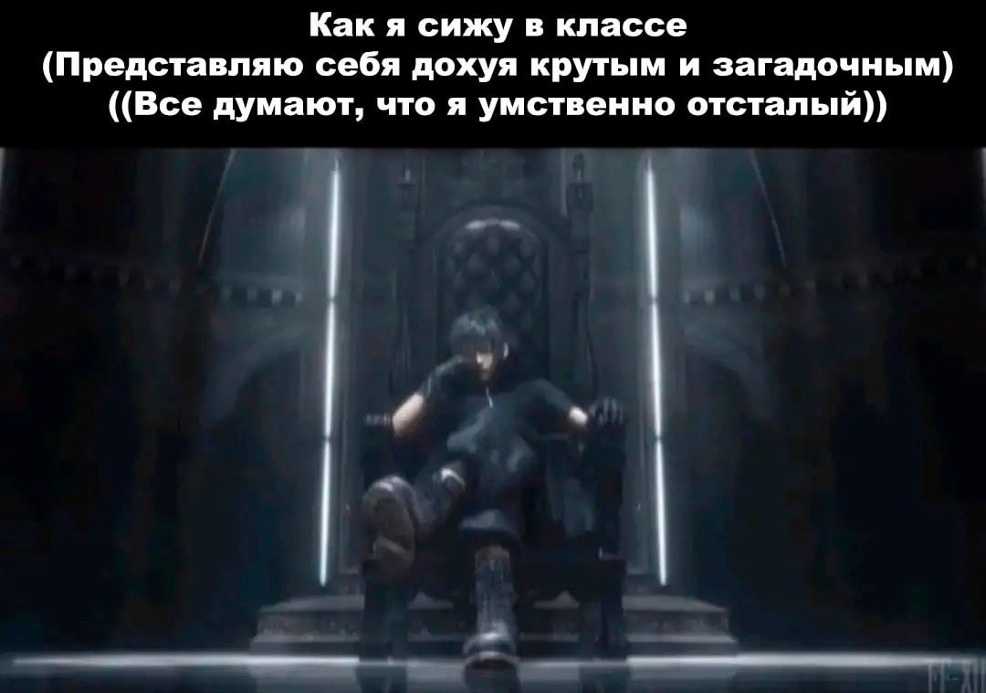 Как я сижу в классе (Представляю себя дохуя крутым и загадочным) ((Все думают, что я умственно отсталый))