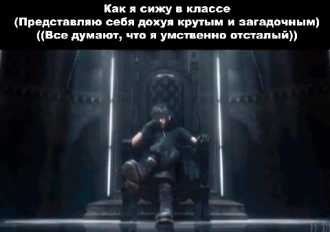 Как я сижу в классе (Представляю себя дохуя крутым и загадочным) ((Все думают, что я умственно отсталый))