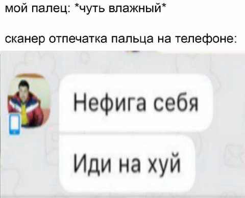мой палец: *чуть влажный* сканер отпечатка пальца на телефоне: Нефига себя Иди на хуй