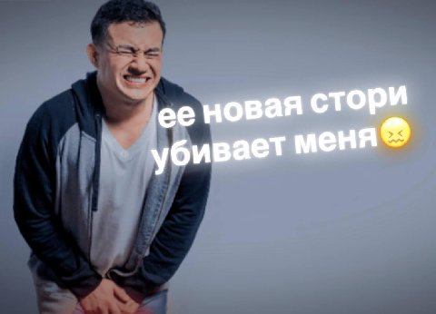 ее новая CTOPM убивает меня®