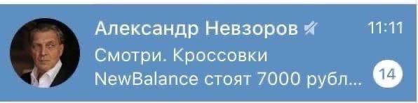 Александр Невзоров 11:11 Смотри. Кроссовки NewBalance стоят 7000 рубл...