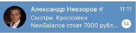 Александр Невзоров 11:11 Смотри. Кроссовки NewBalance стоят 7000 рубл...