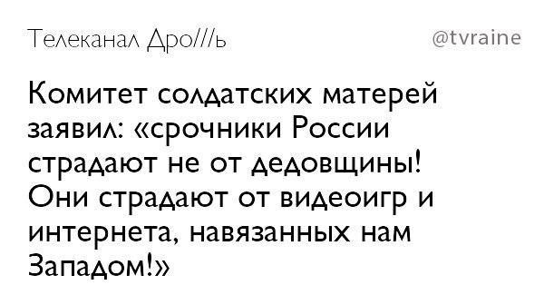 @tvraine Телеканал Apo///b Комитет солдатских матерей заявил: «срочники России страдают не от дедовщины! Они страдают от видеоигр и интернета, навязанных нам Западом!»