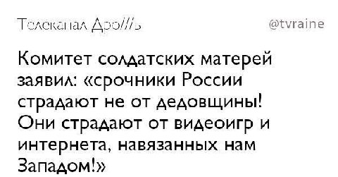 @tvraine Телеканал Apo///b Комитет солдатских матерей заявил: «срочники России страдают не от дедовщины! Они страдают от видеоигр и интернета, навязанных нам Западом!»