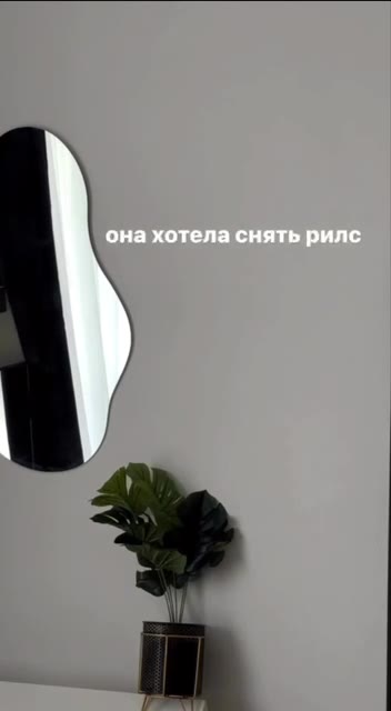 она хотела снять рилс
