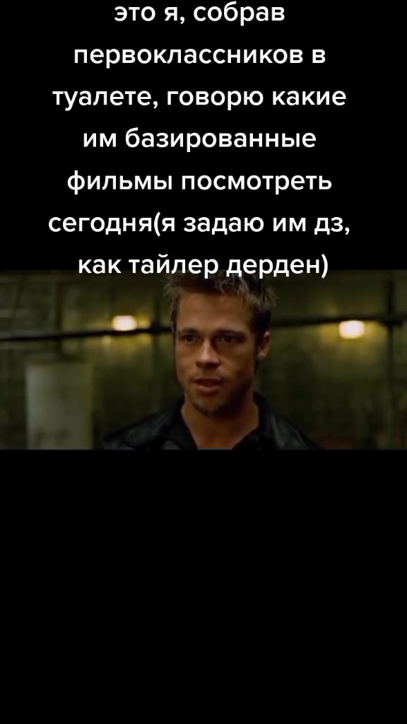 это я, собрав первоклассников в туалете, говорю какие им базированные фильмы посмотреть сегодня(я задаю им дз, = spanner дерден) как тайлер дерден)