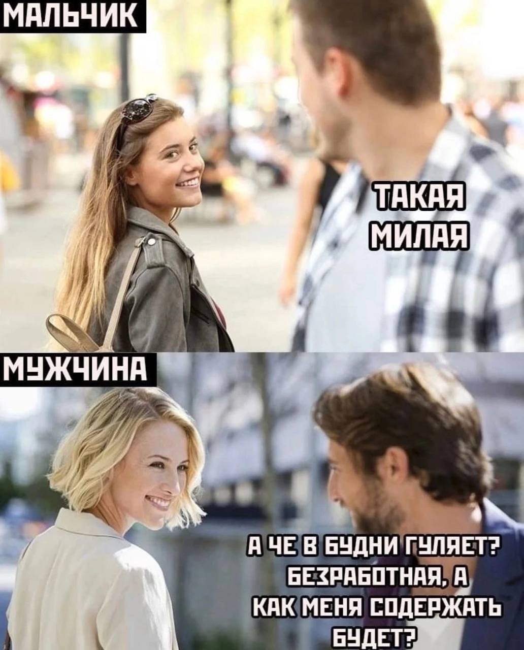 Mee Я МУЖЧИН a АЧЕВ БУДНИ БЕЗРАБОТНАЯ, A СОДЕРЖАТЬ БУДЕТ?