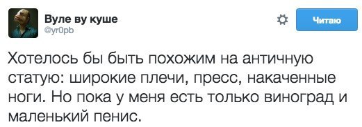 Вуле куше 2yrOpb Хотелось бы быть похожим на античную статую: широкие плечи, пресс, накаченные ноги. Но пока у меня есть только виноград и маленький пенис.
