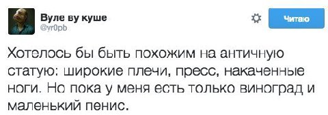 Вуле куше 2yrOpb Хотелось бы быть похожим на античную статую: широкие плечи, пресс, накаченные ноги. Но пока у меня есть только виноград и маленький пенис.
