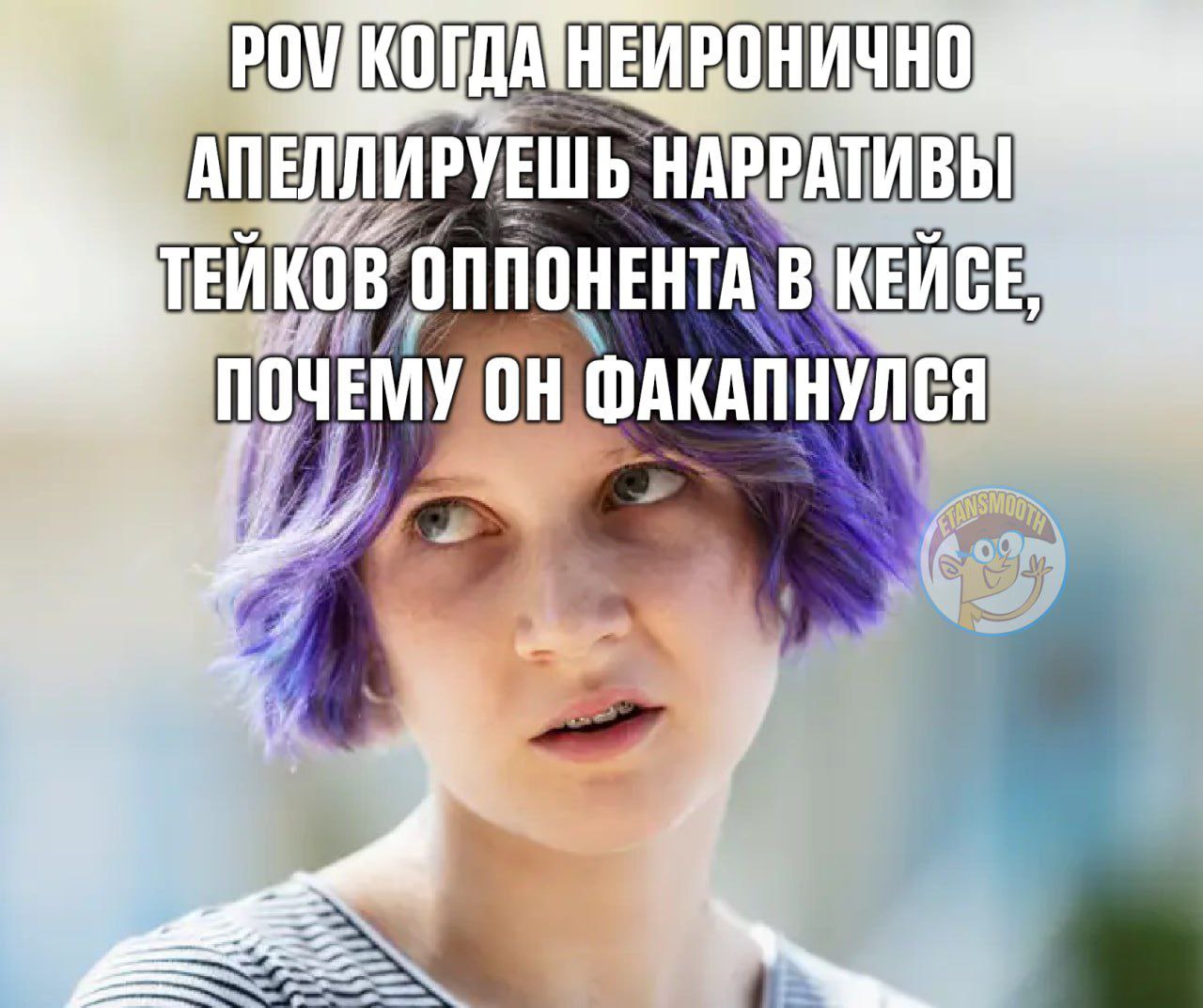 АПЕЛЛИРУЕШЬ НАРРАТИВЫ В’ОППОНЕНТА, В AKAN НУЛ 4 we 4