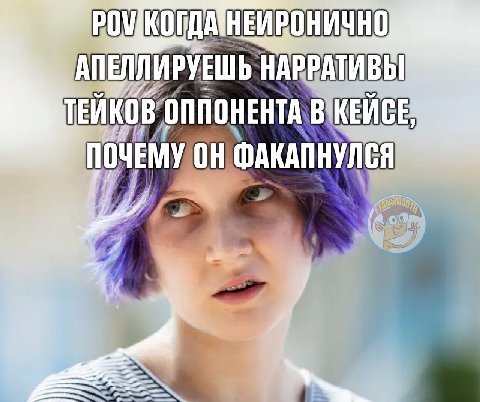 АПЕЛЛИРУЕШЬ НАРРАТИВЫ В’ОППОНЕНТА, В AKAN НУЛ 4 we 4