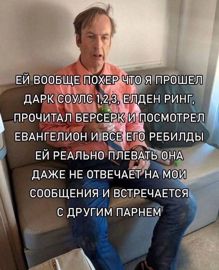 ВООБЩЕ ПОХЕР что Я ПРОШЕЛ ДАРК СОУЛС 1,2,3,: ЕЛДЕН РИНГ, ПРОЧИТАЛ БЕРСЕРК И” "ПОСМОТРЕЛ ЕВАНГЕЛИОН И РЕБИЛДЫ РЕАЛЬНО ПЛЕВАТЬ ОНА ДАЖЕ НЕ ОТВЕЧАЕТ НА МОИ СООБЩЕНИЯ И ВСТРЕЧАЕТСЯ С ДРУГИМ ПАРНЕМ
