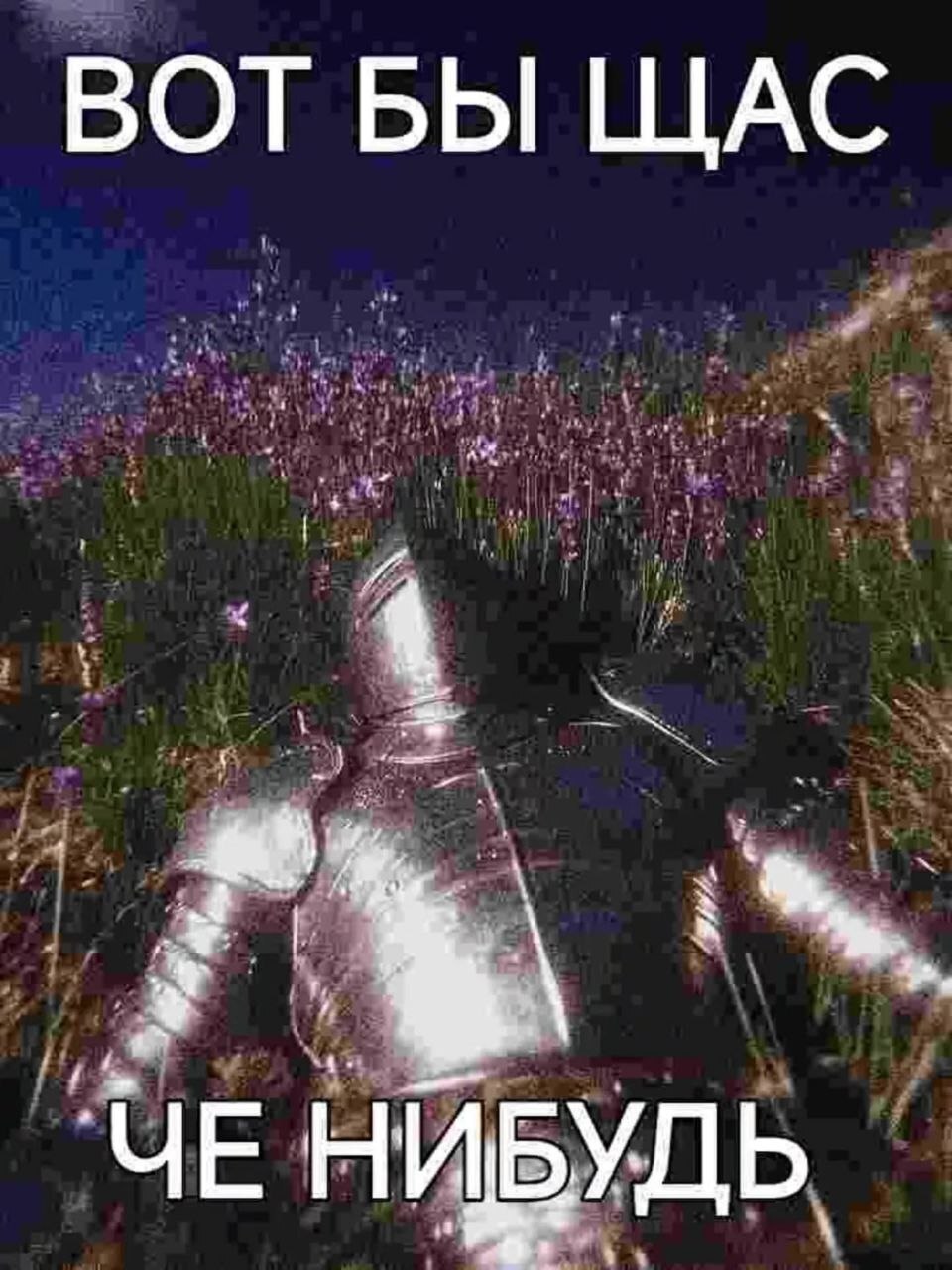 ВОТ БЫ ЩАС НИБУДЬ