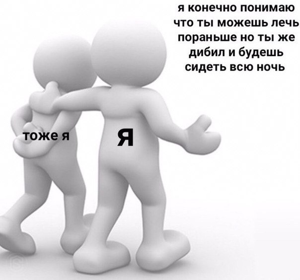 я конечно понимаю что ты можешь лечь пораньше но ты же дибил и будешь сидеть всю ночь тоже